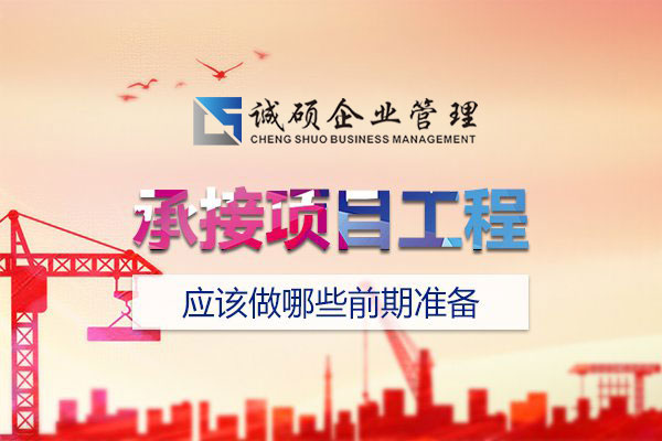 【杭州建筑資質】承接項目工程前應該做哪些準備？